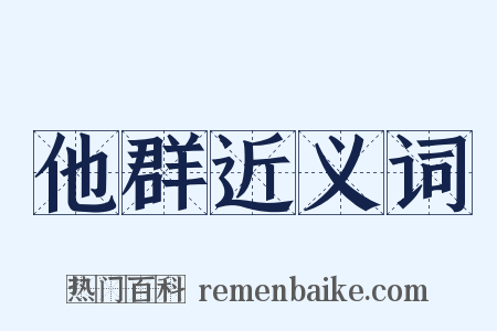他群近义词是什么意思的图片